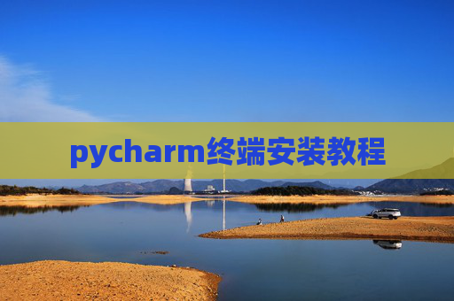 pycharm终端安装教程
